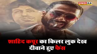 शाहिद कपूर का किलर लुक देख, दीवाने हुए फैंस
