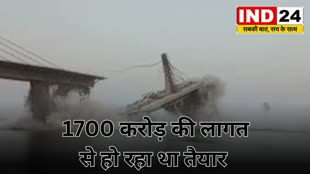 Bihar Breaking : गंगा नदी पर बन रहा निर्माणाधीन फोरलेन पुल फिर गिरा,  1700 करोड़ की लागत से हो रहा था तैयार...