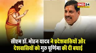 सीएम डॉ. मोहन यादव ने प्रदेशवासियों और देशवासियों को गुरु पूर्णिमा की दी बधाई 