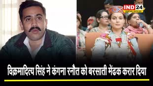 विक्रमादित्य सिंह ने कंगना रनौत को बरसाती मेंढक करार दिया 