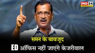 समन के बावजूद ED ऑफिस नहीं जाएंगे दिल्ली के सीएम केजरीवाल