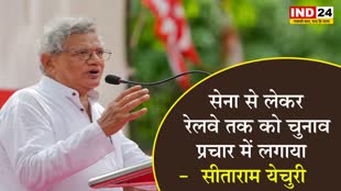  सीताराम येचुरी का केंद्र सरकार पर तंज, बोले - सेना से लेकर रेलवे तक को चुनाव प्रचार में लगाया