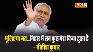  सीएम नीतीश कुमार का दावा - भूलिएगा मत...बिहार में सब कुछ मेरा किया हुआ है