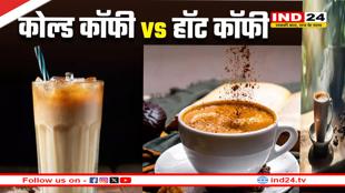 कॉफी पीने के फायदे और नुकसान, कौन हॉट या कोल्ड कौन सी कॉफी है ज्यादा फायदेमंद?