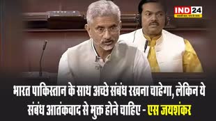 भारत पाकिस्तान के साथ अच्छे संबंध रखना चाहेगा, लेकिन ये संबंध आतंकवाद से मुक्त होने चाहिए - एस जयशंकर