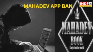 CG NEWS  :  महादेव ऐप पर लगा प्रतिबंध, Enforcement Directorate के आग्रह पर केंद्र सरकार ने लिया फैसला.....