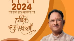CG NEWS : नया वर्ष सभी लोगों के जीवन में सुख, समृद्धि और खुशहाली लाए : मुख्यमंत्री  विष्णु देव साय....