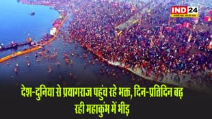 देश-दुनिया से प्रयागराज पहुंच रहे भक्त, दिन-प्रतिदिन बढ़ रही महाकुंभ में भीड़