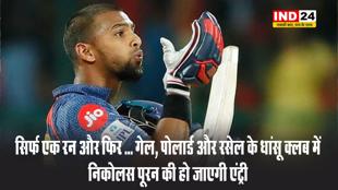सिर्फ एक रन और फिर ... गेल, पोलार्ड और रसेल के धांसू क्लब में निकोलस पूरन की हो जाएगी एंट्री