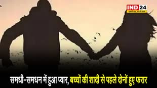 UP NEWS : इस प्यार को क्या नाम दूं ?, समधी का आया समधन पर दिल, दोनों हुए फरार 