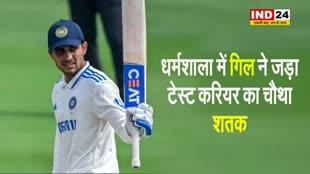 IND vs ENG: धर्मशाला में गिल ने जड़ा टेस्ट करियर का चौथा शतक