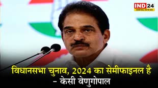  विधानसभा चुनावों पर केसी वेणुगोपाल बोले - ये 2024 का सेमीफाइनल होने जा रहा 