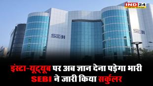 इंस्टा-यूट्यूब पर अब ज्ञान देना पड़ेगा बहुत भारी, SEBI ने किया सर्कुलर जारी