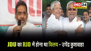 उपेंद्र कुशवाहा बोले - ललन सिंह ने नीतीश-लालू दोनों को बर्बाद कर दिया