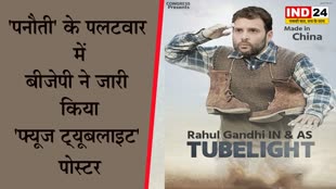  'पनौती' के पलटवार में बीजेपी ने जारी किया 'फ्यूज ट्यूबलाइट' पोस्टर