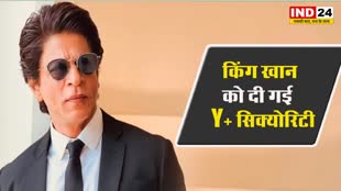 अभिनेता शाहरुख खान को दी गई Y+ सिक्योरिटी, किंग खान को अंडरवर्ल्ड-गैंगस्टरों से है जान का खतरा
