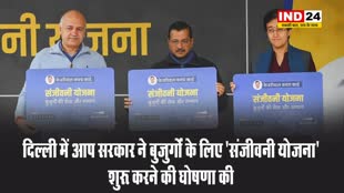 दिल्ली में आप सरकार ने बुजुर्गों के लिए 'संजीवनी योजना' शुरू करने की घोषणा की