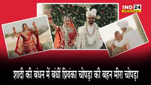 शादी की बंधन में बंधीं प्रियंका चोपड़ा की बहन मीरा चोपड़ा
