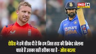 रोहित ने हमें सीख दी है कि हम जिस तरह की क्रिकेट खेलना चाहते हैं उसका सही तरीका यह है - जोस बटलर 