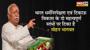 RSS प्रमुख मोहन भागवत का बयान, कहा - भारत धर्मनिरपेक्षता एवं टिकाऊ विकास के दो महत्वपूर्ण स्तंभों पर टिका है 