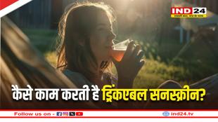 ड्रिंकएबल सनस्क्रीन: क्या यह वाकई धूप से आपकी स्किन को बचा सकता है?