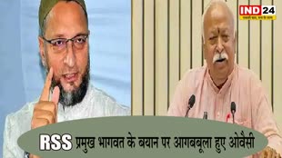 RSS प्रमुख भागवत के बयान पर आगबबूला हुए ओवैसी, बोले - मुसलमानों को भारत में रहने की इजाजत देने वाले आप कौन होते है