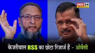 केजरीवाल के 'सुंदरकांड पाठ' पर ओवैसी ने यूं कसा तंज, बोले - RSS का छोटा रिचार्ज...