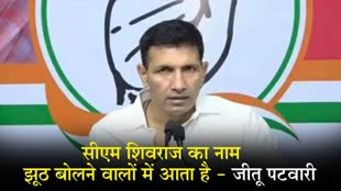 MP NEWS: गूगल पर सबसे ज्यादा झूठ बोलने वाले नेताओं में शिवराज का नाम  - जीतू पटवारी