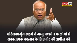 कांग्रेस अध्यक्ष मल्लिकार्जुन खड़गे ने जम्मू-कश्मीर के लोगों से सकारात्मक बदलाव के लिए वोट की अपील की