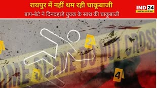 CG NEWS :  राजधानी में बढ़ रही चाकू बाजी की वारदात, दिनदहाड़े बाप बेटे ने की चाकू बाजी