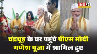 सुप्रीम कोर्ट के मुख्य न्यायाधीश डी वाई चंद्रचूड़ के घर पहुंचे पीएम मोदी, गणेश पूजा में शामिल हुए