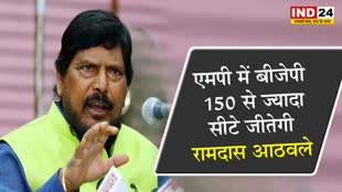 MP Election 2023: MP में बीजेपी 150 से ज्यादा सीटे जीतेगी - रामदास आठवले