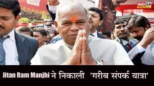 Jitan Ram Manjhi : बिहार में यात्रा ही यात्रा, सीएम नीतीश के बाद मांझी ने भी निकाली 'गरीब संपर्क यात्रा'