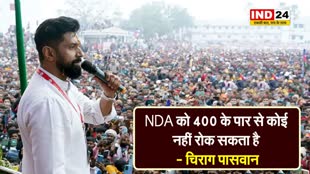 NDA को 400 के पार से कोई नहीं रोक सकता है - चिराग पासवान