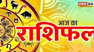 ​​​​आज का राशिफल 14 सितंबर 2024: मेष से मीन राशि तक कैसा रहेगा आपका दिन? जानें आज किन बातों का रखना होगा ध्यान