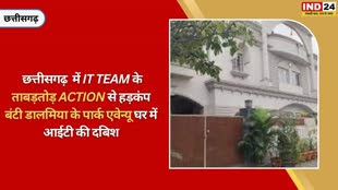 CG NEWS : बंटी डालमिया के पार्क एवेन्यू घर में आईटी की दबिश...