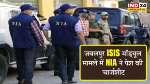 जबलपुर ISIS मॉड्यूल मामले में NIA ने पेश की चार्जशीट  , गिरफ्तार 4 आरोपियों पर आरोप पत्र किया दाखिल 