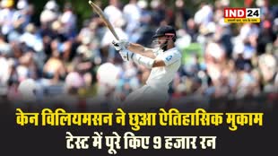न्यूजीलैंड  के धाकड़ बल्लेबाज केन विलियमसन ने छुआ ऐतिहासिक मुकाम