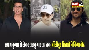 Maharashtra Election 2024: इन बॉलीवुड सितारों ने किया मतदान, दिया ये संदेश 