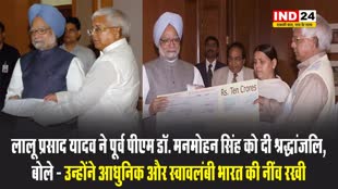 लालू प्रसाद यादव ने पूर्व पीएम डॉ. मनमोहन सिंह को दी श्रद्धांजलि, बोले - उन्होंने आधुनिक और स्वावलंबी भारत की नींव रखी