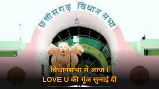 CG NEWS : Chhattisgarh छत्तीसगढ़ विधानसभा आज सदन में गूंजा I LOVE YOU.....