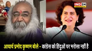 प्रियंका गांधी के वायनाड से चुनाव लड़ने पर आचार्य प्रमोद कृष्णम बोले - कांग्रेस को हिंदुओं पर भरोसा नहीं है....