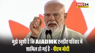 तमिलनाडु में BJP और AIADMK के बीच गठबंधन, पीएम नरेंद्र मोदी बोले - मुझे खुशी है कि AIADMK एनडीए परिवार में शामिल हो गई है