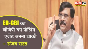   राजस्थान में रेड पर संजय राउत का तंज, बोले - ED-CBI का बीजेपी का पोलिंग एजेंट बनना बाकी