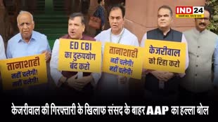 नहीं चलेगी तानाशाही : केजरीवाल की गिरफ्तारी के खिलाफ संसद के बाहर AAP का हल्ला बोल