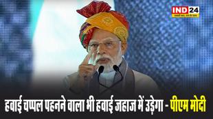 हवाई चप्पल पहनने वाला भी हवाई जहाज में उड़ेगा - पीएम मोदी