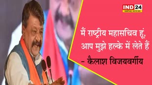 BJP विधायक कैलाश विजयवर्गीय बोले - मैं राष्ट्रीय महासचिव हूं, आप मुझे हल्के में लेते हैं 