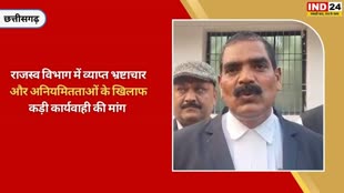 CG NEWS : राजस्व अधिकारियों पर भ्रष्टाचार के आरोप, मुख्यमंत्री के नाम जिला प्रशासन को सौंपा ज्ञापन.....