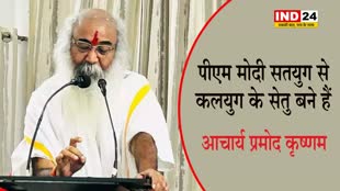   युगों-युगों तक रहेगा पीएम मोदी का नाम - आचार्य प्रमोद कृष्णम