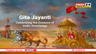 गीता जयंती कब मनाई जाएगी? 
